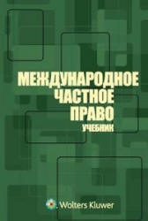 Международное частное право. Отв. редактор - Марышева Н.И. - Скачать Читать Лучшую Школьную Библиотеку Учебников (100% Бесплатно!)