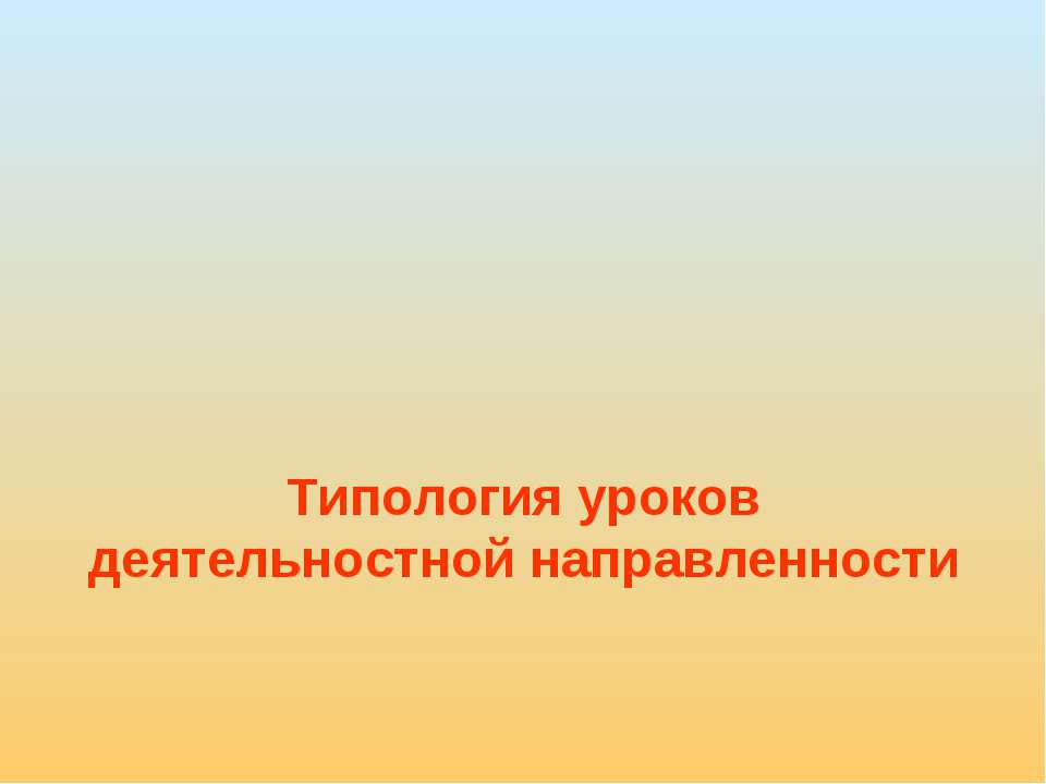 Типология уроков деятельностной направленности - Скачать Читать Лучшую Школьную Библиотеку Учебников (100% Бесплатно!)