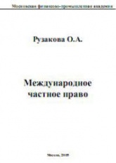 Международное частное право - Рузакова О.А. - Скачать Читать Лучшую Школьную Библиотеку Учебников (100% Бесплатно!)