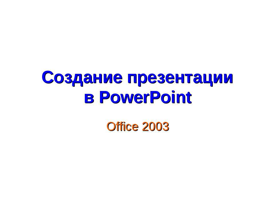 Создание презентации в PowerPoint - Скачать Читать Лучшую Школьную Библиотеку Учебников