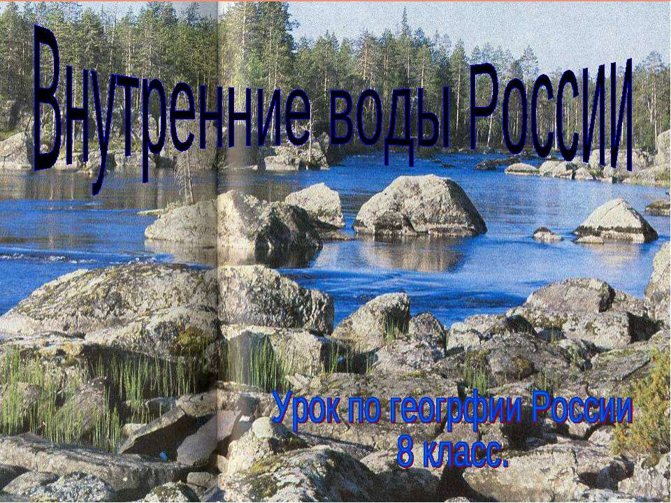 Внутренние воды России 8 класс - Скачать Читать Лучшую Школьную Библиотеку Учебников