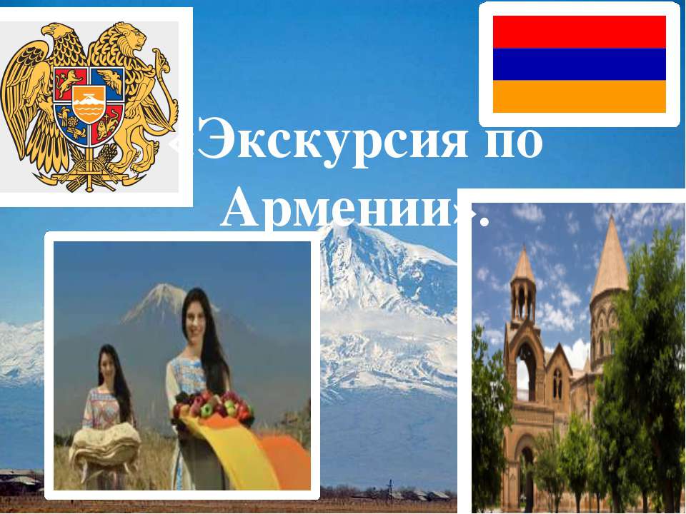 Экскурсия по Армении - Скачать Читать Лучшую Школьную Библиотеку Учебников