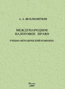 Международное налоговое право - Шахмаметьев А.А. - Скачать Читать Лучшую Школьную Библиотеку Учебников (100% Бесплатно!)