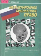 Международное таможенное право - Борисов К.Г. - Скачать Читать Лучшую Школьную Библиотеку Учебников (100% Бесплатно!)