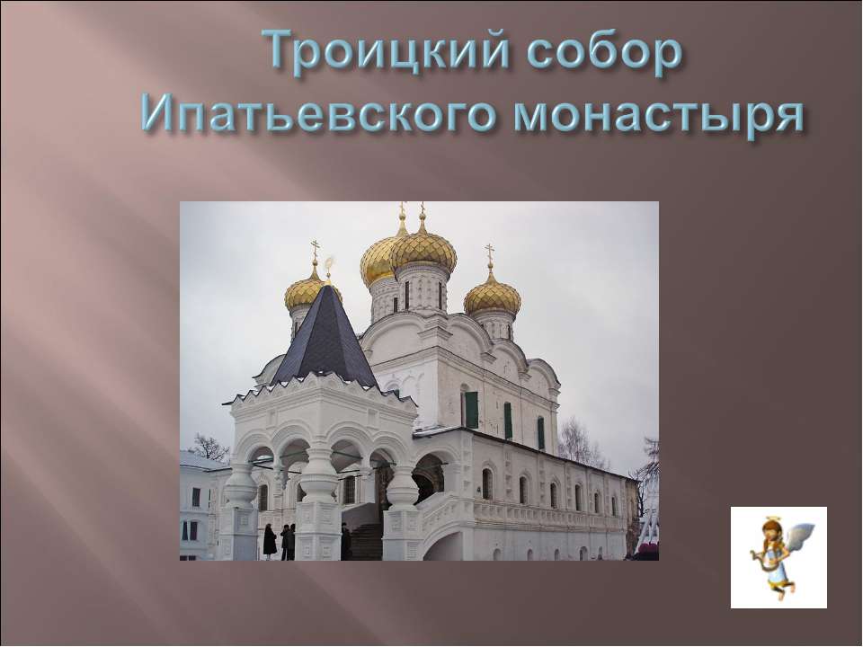 Ипатьевский монастырь Кострома усыпальница Годуновых.
