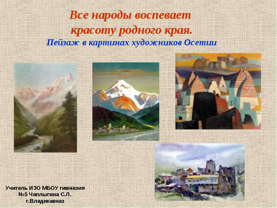 Все народы воспевает красоту родного края. Пейзаж в картинах художников Осетии - Скачать Читать Лучшую Школьную Библиотеку Учебников (100% Бесплатно!)