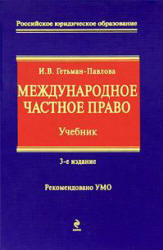 Международное частное право - Гетьман-Павлова И.В. - Скачать Читать Лучшую Школьную Библиотеку Учебников (100% Бесплатно!)