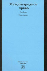 Международное право. Редактировали - Кузнецов В.И., Тузмухамедов Б.Р. - Скачать Читать Лучшую Школьную Библиотеку Учебников