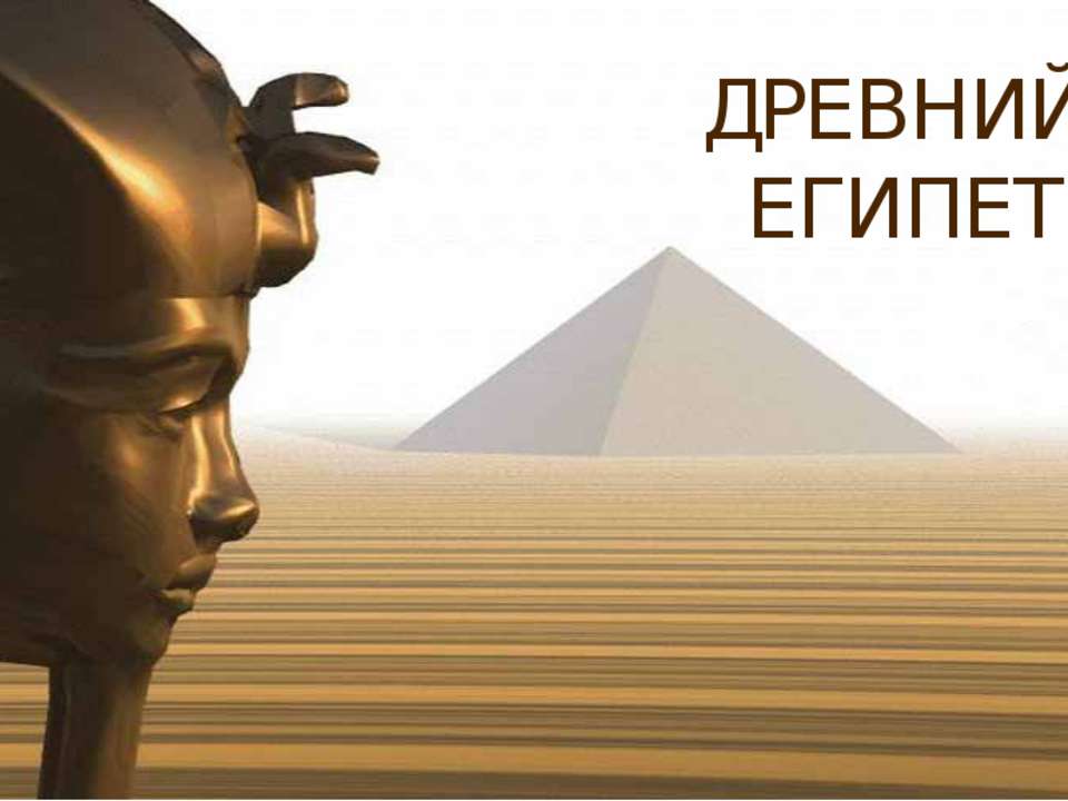 Древний Египет - Скачать Читать Лучшую Школьную Библиотеку Учебников