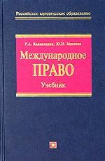 Международное право - Каламкарян Р.А., Мигачев Ю.И. - Скачать Читать Лучшую Школьную Библиотеку Учебников (100% Бесплатно!)