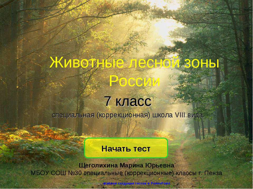 Животные лесной зоны России - Скачать Читать Лучшую Школьную Библиотеку Учебников