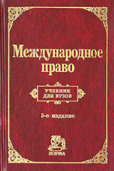 Международное право. Редактировали - Игнатенко Г.В., Тиунов О.И. - Скачать Читать Лучшую Школьную Библиотеку Учебников (100% Бесплатно!)