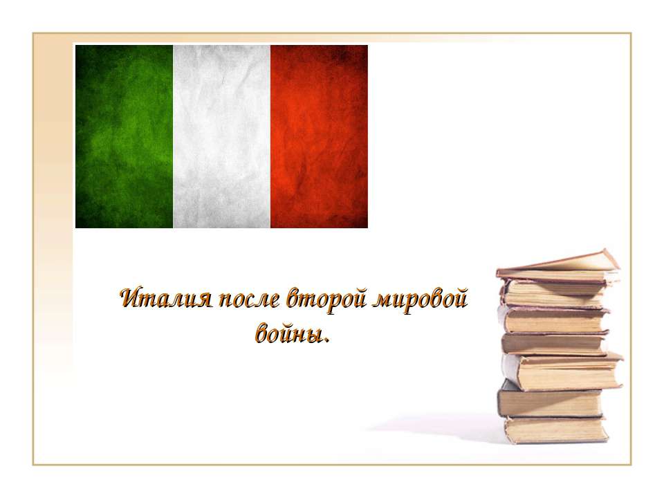 Италия после второй мировой войны - Скачать Читать Лучшую Школьную Библиотеку Учебников (100% Бесплатно!)