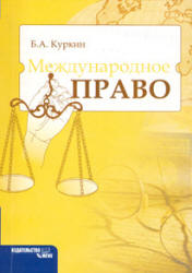 Международное право - Куркин Б.А. - Скачать Читать Лучшую Школьную Библиотеку Учебников (100% Бесплатно!)