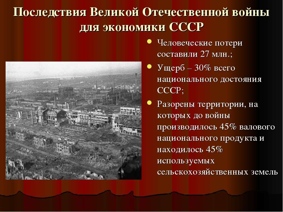 Последствия Великой Отечественной войны для экономики СССР - Скачать Читать Лучшую Школьную Библиотеку Учебников