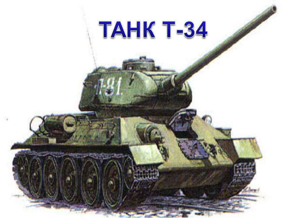 Танк Т-34 - Скачать Читать Лучшую Школьную Библиотеку Учебников