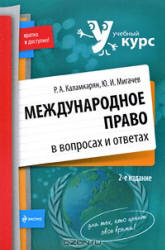 Международное право в вопросах и ответах - Каламкарян Р.А., Мигачев Ю.И. - Скачать Читать Лучшую Школьную Библиотеку Учебников (100% Бесплатно!)