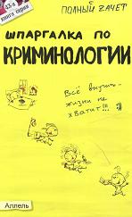 Шпаргалка по криминологии - Селянин А.В. - Скачать Читать Лучшую Школьную Библиотеку Учебников (100% Бесплатно!)