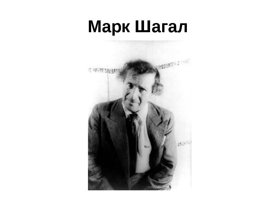 Марк Шагал - Скачать Читать Лучшую Школьную Библиотеку Учебников (100% Бесплатно!)