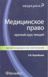 Медицинское право. Краткий курс лекций - Воробьева Л.В. - Скачать Читать Лучшую Школьную Библиотеку Учебников (100% Бесплатно!)