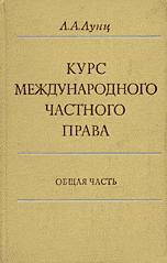 Курс международного частного права. Общая часть - Лунц Л.А. - Скачать Читать Лучшую Школьную Библиотеку Учебников (100% Бесплатно!)