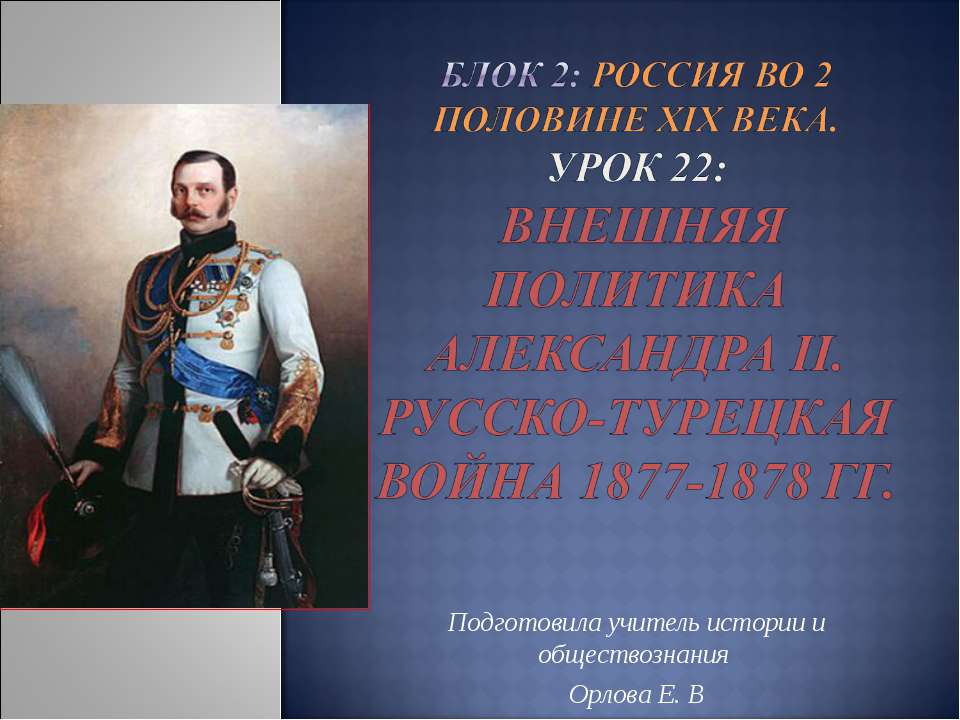 Урок 22: Внешняя политика Александра II. Русско-турецкая война 1877-1878 гг - Скачать Читать Лучшую Школьную Библиотеку Учебников