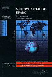 Международное право. Под. редакцией - Вылегжанина А.Н. - Скачать Читать Лучшую Школьную Библиотеку Учебников (100% Бесплатно!)