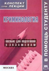 Криминология. Конспект лекций - Давыдов Я.В. - Скачать Читать Лучшую Школьную Библиотеку Учебников