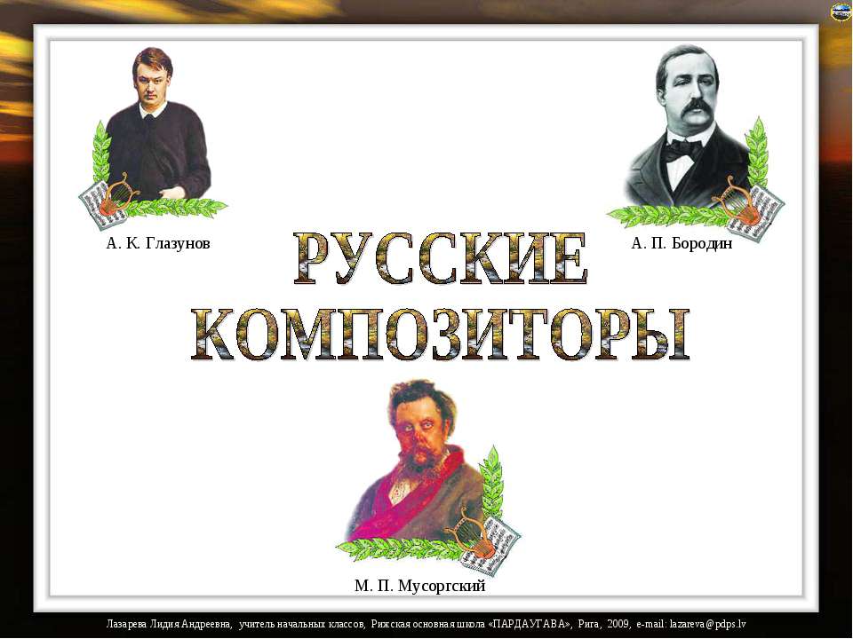 Русские композиторы - Скачать Читать Лучшую Школьную Библиотеку Учебников