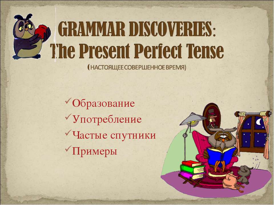 GRAMMAR DISCOVERIES: The Present Perfect Tense - Скачать Читать Лучшую Школьную Библиотеку Учебников (100% Бесплатно!)