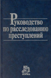 Руководство по расследованию преступлений - Гриненко А.В. - Скачать Читать Лучшую Школьную Библиотеку Учебников