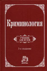 Криминология. Под редакцией - Долговой А.И. - Скачать Читать Лучшую Школьную Библиотеку Учебников (100% Бесплатно!)