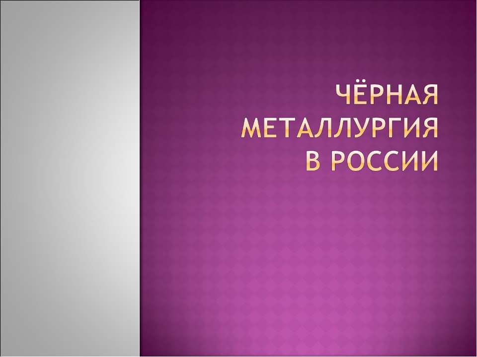 Чёрная металлургия в России - Скачать Читать Лучшую Школьную Библиотеку Учебников