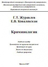 Криминология - Журавлев Г.Т., Ковалевская Е.В. - Скачать Читать Лучшую Школьную Библиотеку Учебников (100% Бесплатно!)