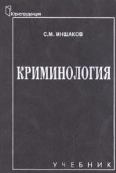 Криминология - Иншаков С.М. - Скачать Читать Лучшую Школьную Библиотеку Учебников (100% Бесплатно!)