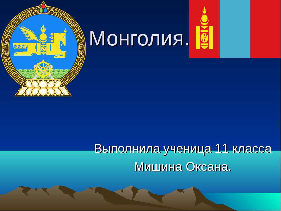 Монголия - Скачать Читать Лучшую Школьную Библиотеку Учебников