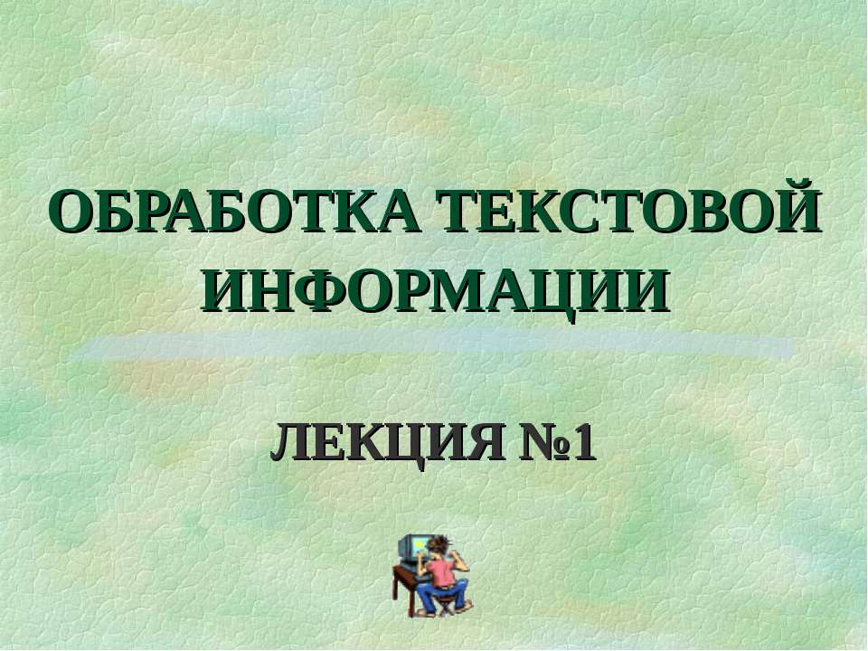 Обработка текстовой информации - Скачать Читать Лучшую Школьную Библиотеку Учебников