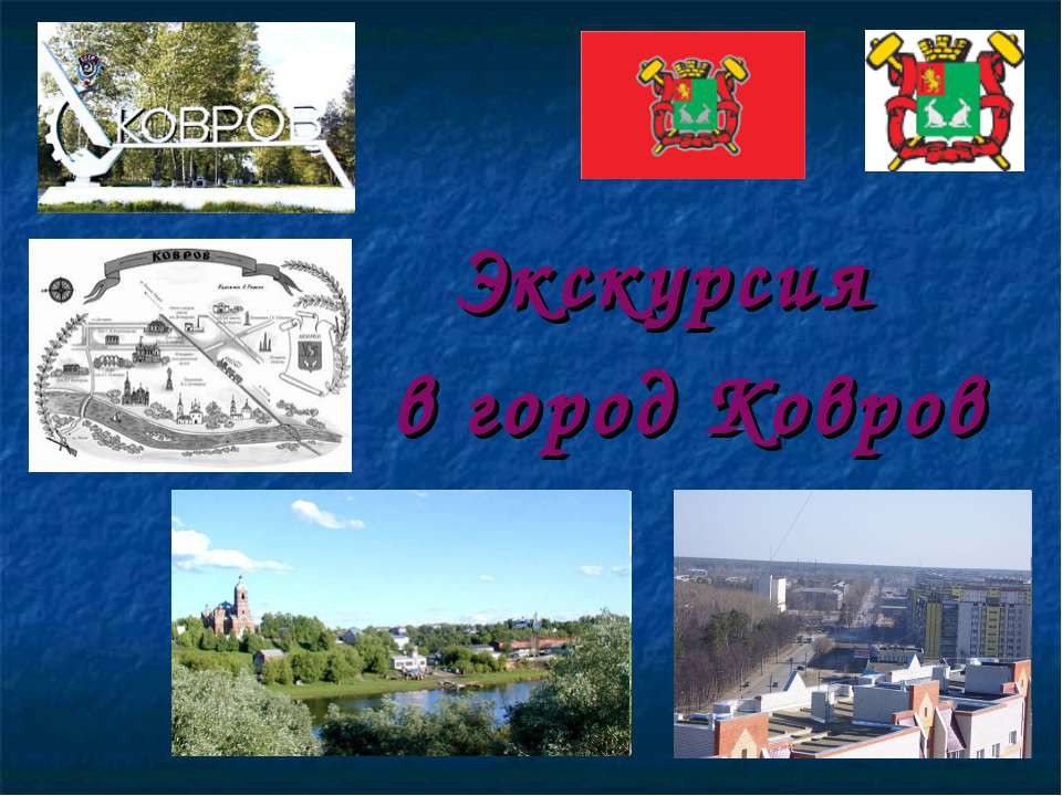 Экскурсия в город Ковров - Скачать Читать Лучшую Школьную Библиотеку Учебников