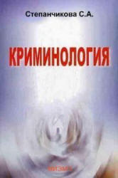 Криминология - Степанчикова С.А. - Скачать Читать Лучшую Школьную Библиотеку Учебников (100% Бесплатно!)