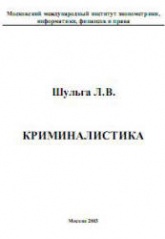 Криминалистика - Шульга Л.В. - Скачать Читать Лучшую Школьную Библиотеку Учебников (100% Бесплатно!)