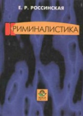 Криминалистика. Вопросы и ответы - Россинская Е.Р. - Скачать Читать Лучшую Школьную Библиотеку Учебников (100% Бесплатно!)