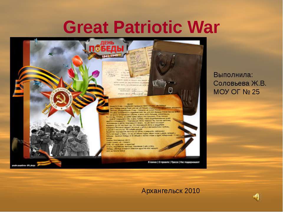 Great Patriotic War - Скачать Читать Лучшую Школьную Библиотеку Учебников