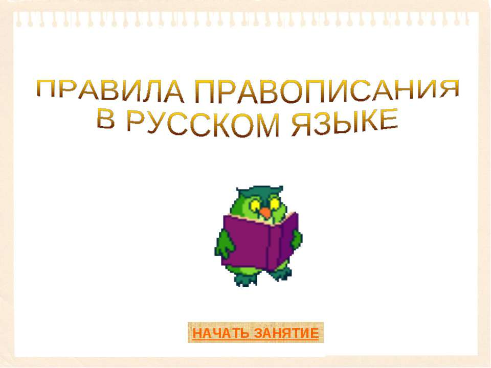 Правила правописания в русском языке - Скачать Читать Лучшую Школьную Библиотеку Учебников (100% Бесплатно!)