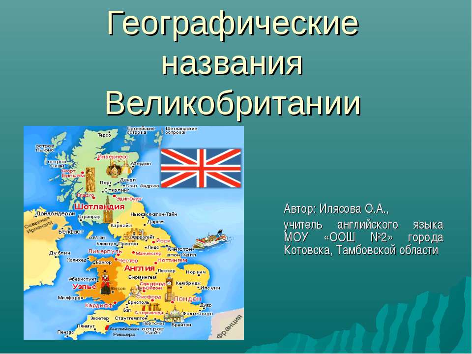 Географические названия Великобритании - Скачать Читать Лучшую Школьную Библиотеку Учебников