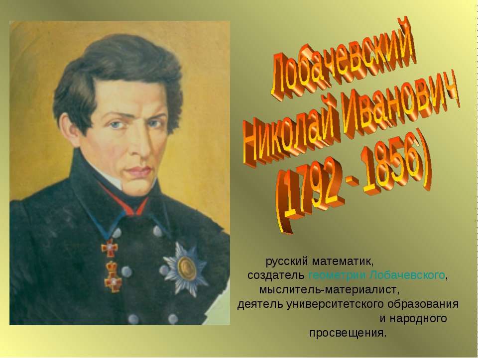 Лобачевский Николай Иванович (1792 - 1856) - Скачать Читать Лучшую Школьную Библиотеку Учебников