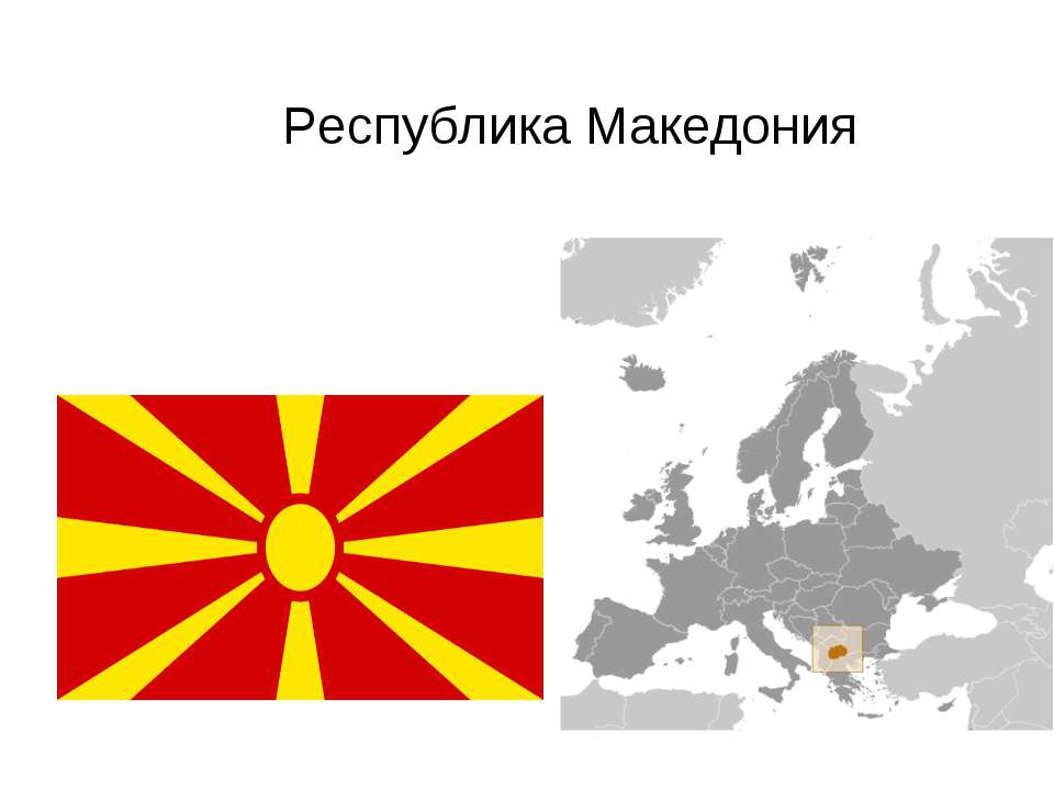 Республика Македония - Скачать Читать Лучшую Школьную Библиотеку Учебников