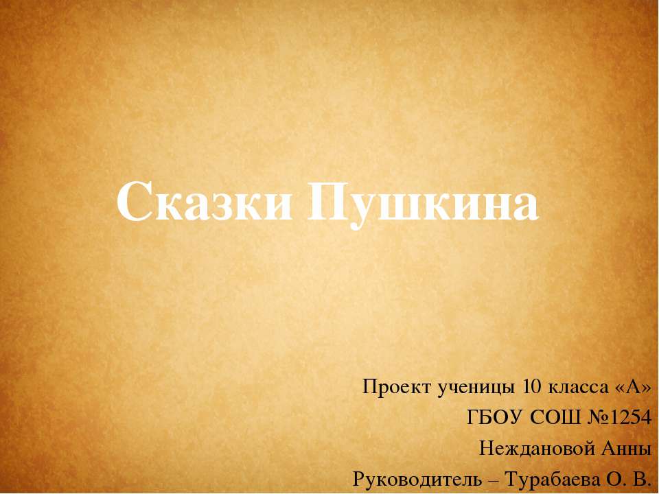 Сказки Пушкина - Скачать Читать Лучшую Школьную Библиотеку Учебников