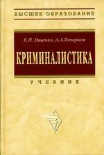 Криминалистика - Ищенко Е.П., Топорков А.А. - Скачать Читать Лучшую Школьную Библиотеку Учебников (100% Бесплатно!)