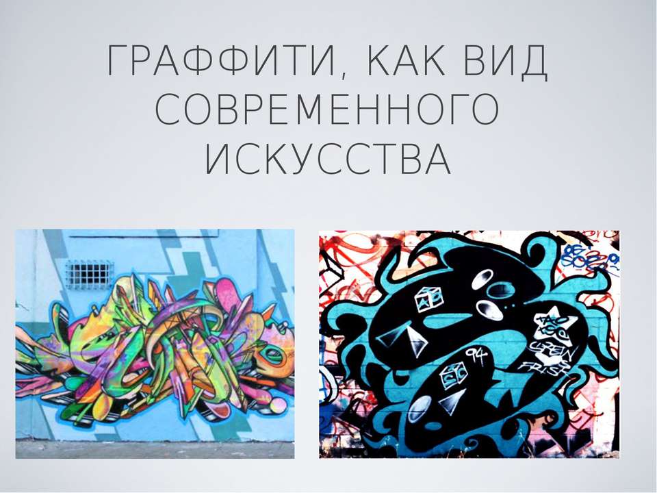 Граффити, как вид современного искусства - Скачать Читать Лучшую Школьную Библиотеку Учебников (100% Бесплатно!)