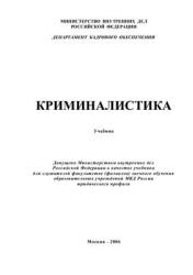 Криминалистика. Под редакцией - Резвана А.П., Субботиной М.В. и др. - Скачать Читать Лучшую Школьную Библиотеку Учебников (100% Бесплатно!)